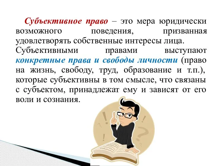 Субъективное право – это мера юридически возможного поведения, призванная удовлетворять собственные интересы