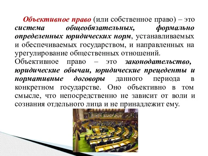 Объективное право (или собственное право) – это система общеобязательных, формально определенных юридических