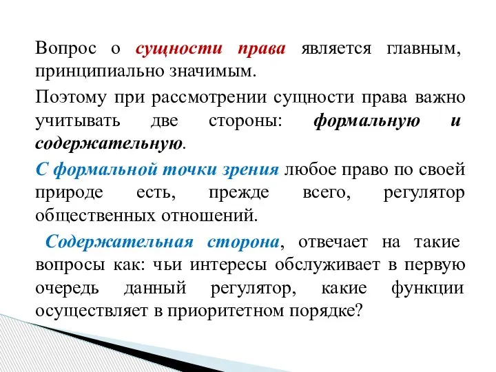 Вопрос о сущности права является главным, принципиально значимым. Поэтому при рассмотрении сущности