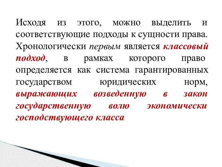 Исходя из этого, можно выделить и соответствующие подходы к сущности права. Хронологически