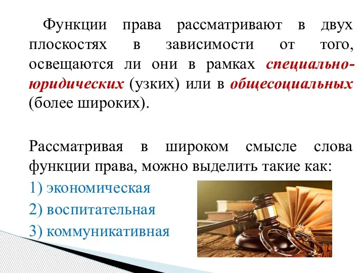 Функции права рассматривают в двух плоскостях в зависимости от того, освещаются ли