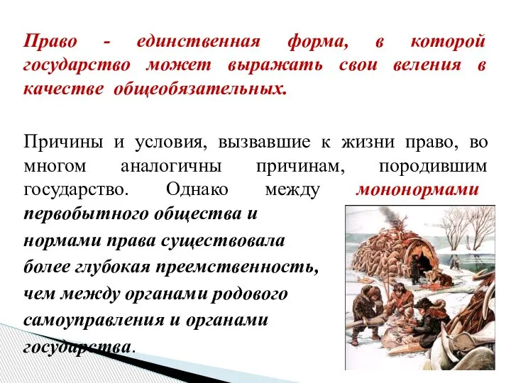 Право - единственная форма, в которой государство может выражать свои веления в