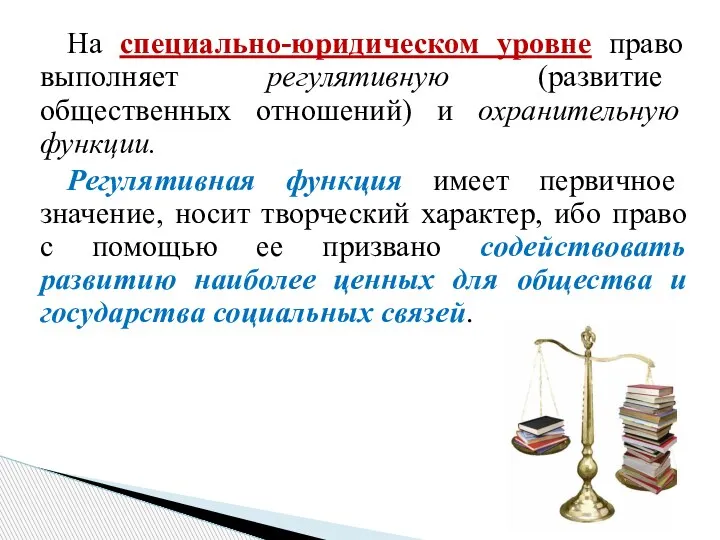 На специально-юридическом уровне право выполняет регулятивную (развитие общественных отношений) и охранительную функции.