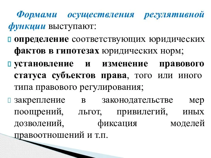 Формами осуществления регулятивной функции выступают: определение соответствующих юридических фактов в гипотезах юридических