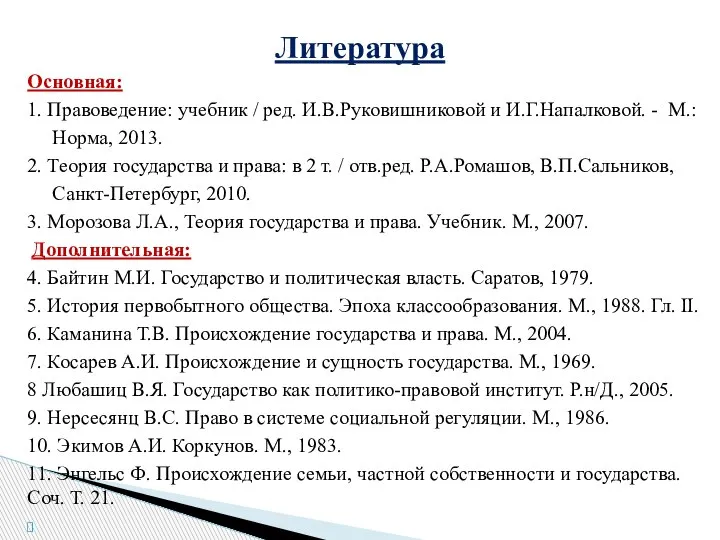 Основная: 1. Правоведение: учебник / ред. И.В.Руковишниковой и И.Г.Напалковой. - М.: Норма,