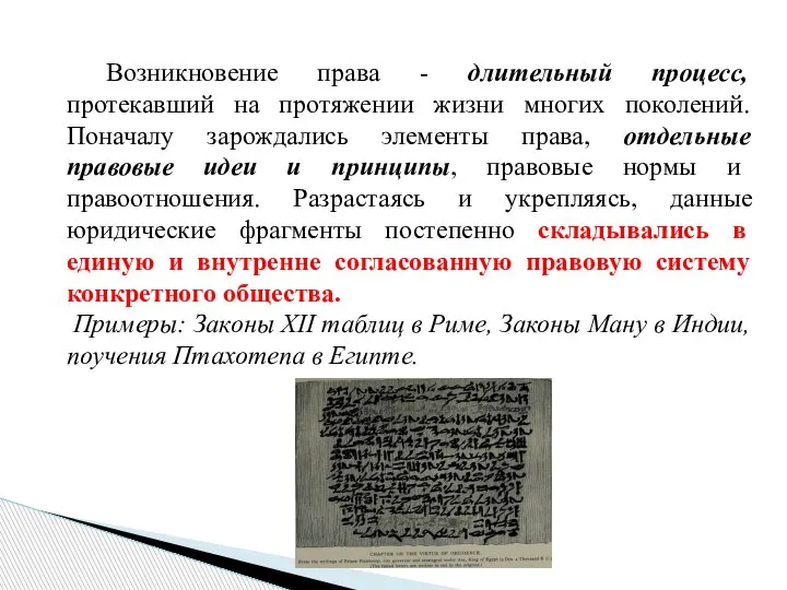 Возникновение права - длительный процесс, протекавший на протяжении жизни многих поколений. Поначалу