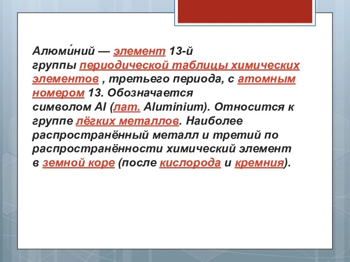 Алюми́ний — элемент 13-й группы периодической таблицы химических элементов , третьего периода,