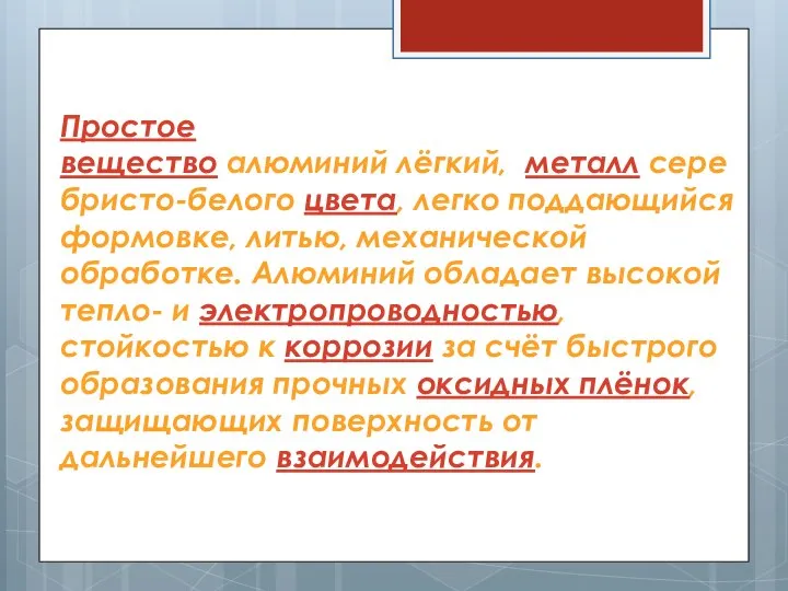 Простое вещество алюминий лёгкий, металл серебристо-белого цвета, легко поддающийся формовке, литью, механической