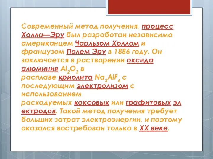 Современный метод получения, процесс Холла—Эру был разработан независимо американцем Чарльзом Холлом и