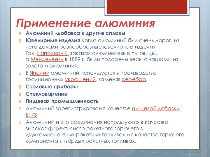 Применение алюминия Алюминий -добавка в другие сплавы Ювелирные изделия Когда алюминий был