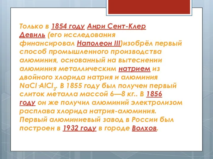 Только в 1854 году Анри Сент-Клер Девиль (его исследования финансировал Наполеон III)изобрёл