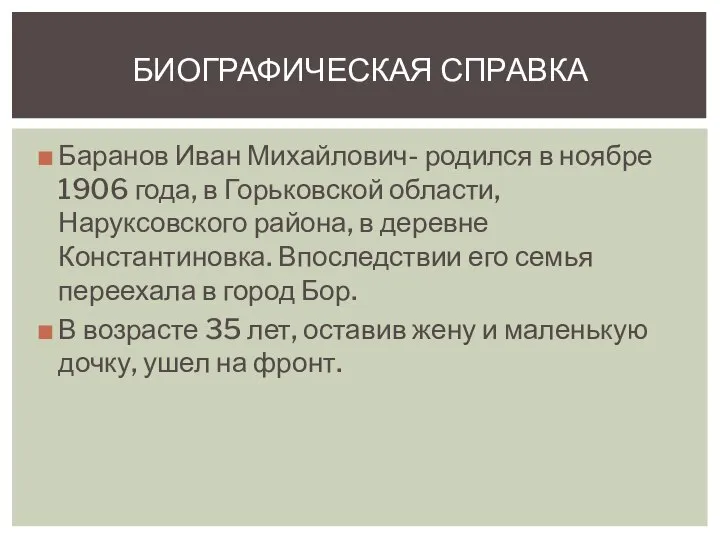 Баранов Иван Михайлович- родился в ноябре 1906 года, в Горьковской области, Наруксовского