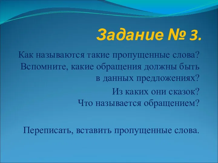 Задание № 3. Как называются такие пропущенные слова? Вспомните, какие обращения должны