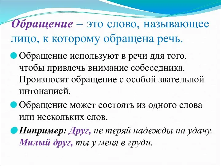 Обращение – это слово, называющее лицо, к которому обращена речь. Обращение используют