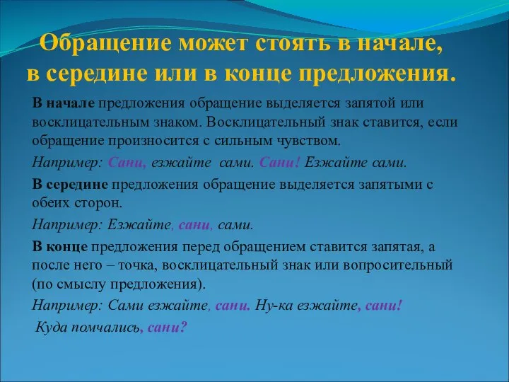 Обращение может стоять в начале, в середине или в конце предложения. В