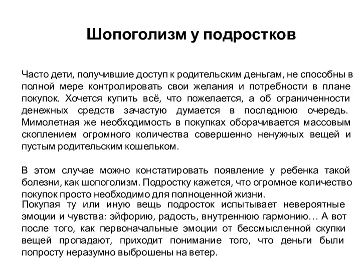 Шопоголизм у подростков Часто дети, получившие доступ к родительским деньгам, не способны