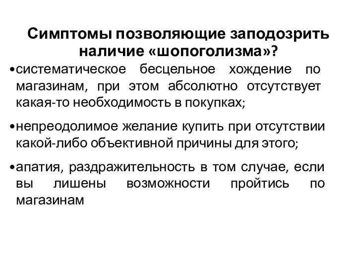 Симптомы позволяющие заподозрить наличие «шопоголизма»? систематическое бесцельное хождение по магазинам, при этом