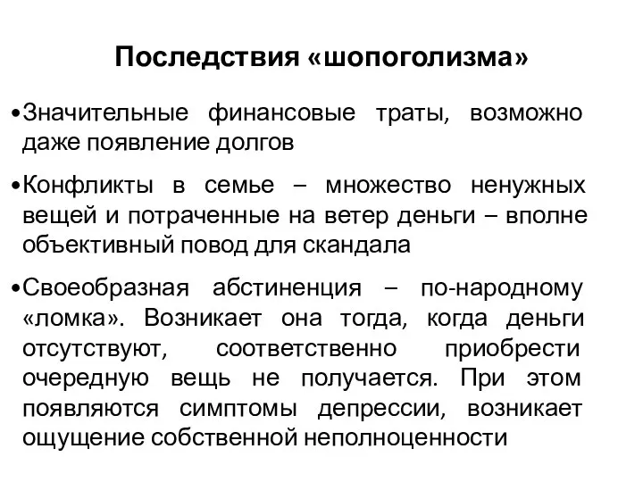 Последствия «шопоголизма» Значительные финансовые траты, возможно даже появление долгов Конфликты в семье