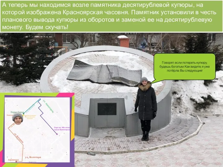 А теперь мы находимся возле памятника десятирублевой купюры, на которой изображена Красноярская