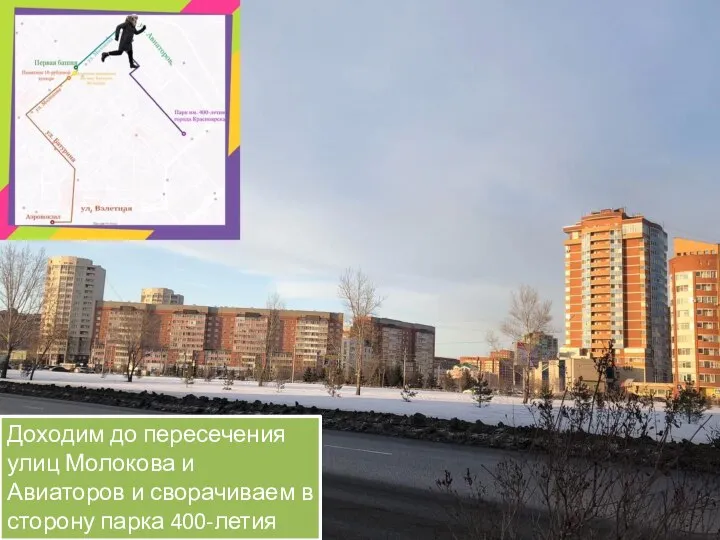 Доходим до пересечения улиц Молокова и Авиаторов и сворачиваем в сторону парка 400-летия Красноярска