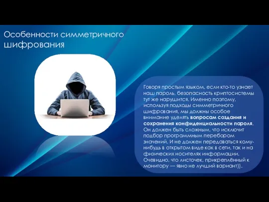 Особенности симметричного шифрования Говоря простым языком, если кто-то узнает наш пароль, безопасность