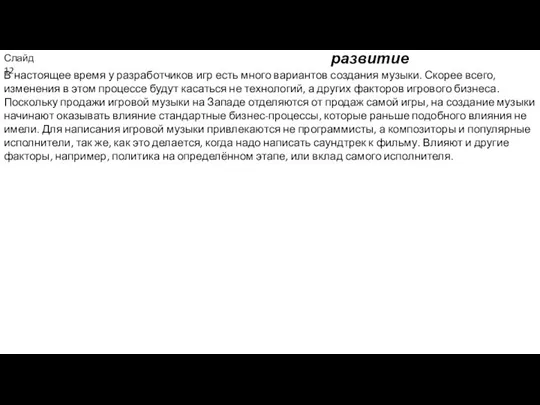 Текущая ситуация и возможное развитие Слайд 12 В настоящее время у разработчиков