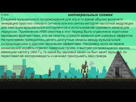 Ранние технологии: музыка на интегральных схемах Слайд 4 Создание музыкального сопровождения для