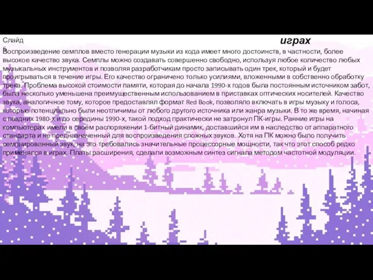 Потоковое аудио в играх Слайд 6 Воспроизведение семплов вместо генерации музыки из