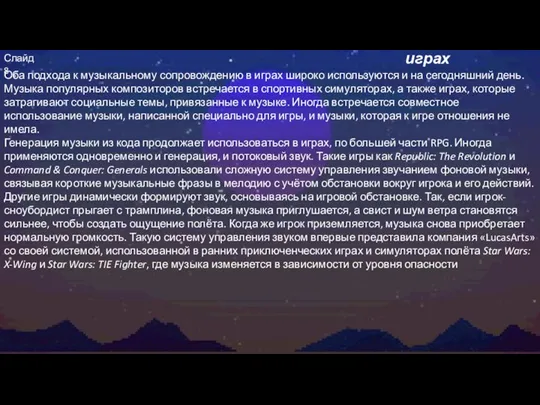 Потоковое аудио в играх Слайд 8 Оба подхода к музыкальному сопровождению в