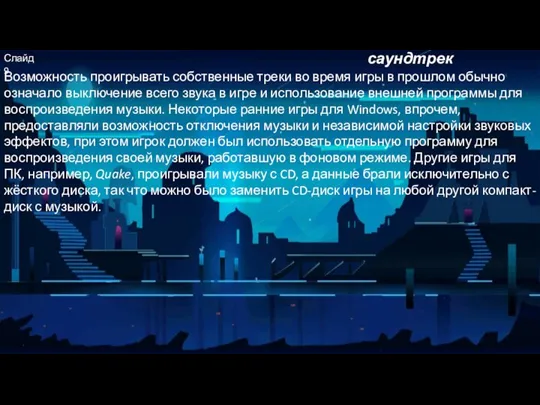 Пользовательский саундтрек Слайд 9 Возможность проигрывать собственные треки во время игры в