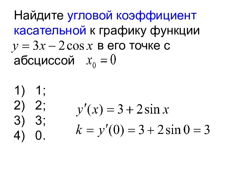 Найдите угловой коэффициент касательной к графику функции в его точке с абсциссой