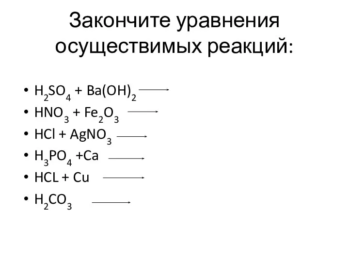 Закончите уравнения осуществимых реакций: H2SO4 + Ba(OH)2 HNO3 + Fe2O3 HCl +