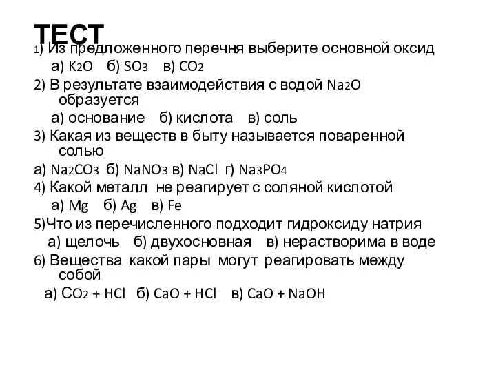 ТЕСТ 1) Из предложенного перечня выберите основной оксид а) K2O б) SO3