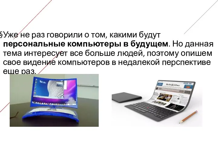 Уже не раз говорили о том, какими будут персональные компьютеры в будущем.