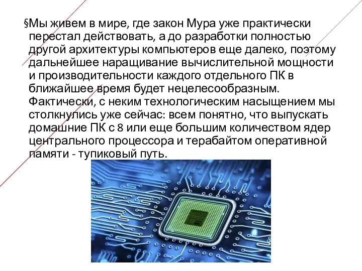 Мы живем в мире, где закон Мура уже практически перестал действовать, а