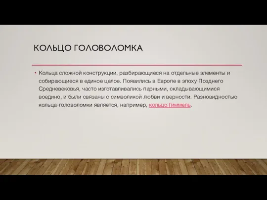 КОЛЬЦО ГОЛОВОЛОМКА Кольца сложной конструкции, разбирающиеся на отдельные элементы и собирающиеся в