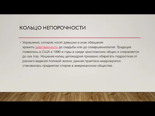 КОЛЬЦО НЕПОРОЧНОСТИ Украшение, которое носят девушки в знак обещания хранить девственность до