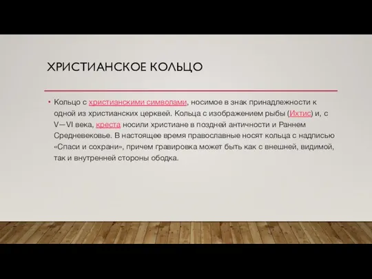 ХРИСТИАНСКОЕ КОЛЬЦО Кольцо с христианскими символами, носимое в знак принадлежности к одной