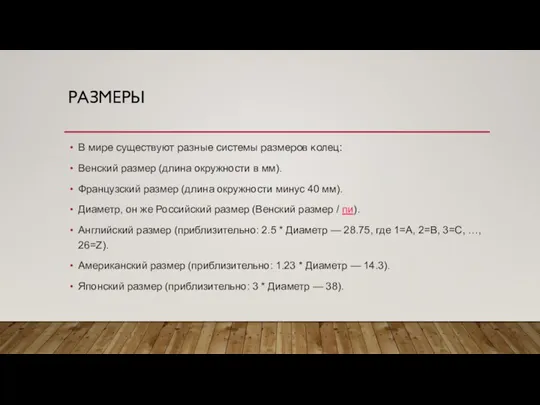 РАЗМЕРЫ В мире существуют разные системы размеров колец: Венский размер (длина окружности