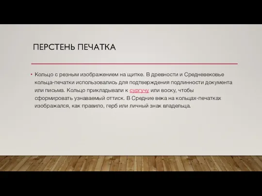 ПЕРСТЕНЬ ПЕЧАТКА Кольцо с резным изображением на щитке. В древности и Средневековье