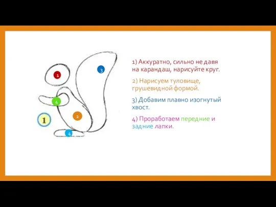 1) Аккуратно, сильно не давя на карандаш, нарисуйте круг. 2) Нарисуем туловище,