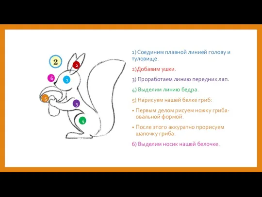1) Соединим плавной линией голову и туловище. 2)Добавим ушки. 3) Проработаем линию