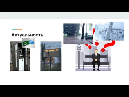 Актуальность Транспортная система в городе Харькове развивается, таким образом появилась система электронного