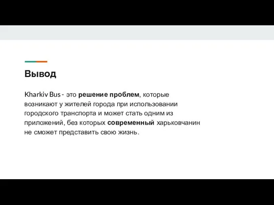 Вывод Kharkiv Bus - это решение проблем, которые возникают у жителей города