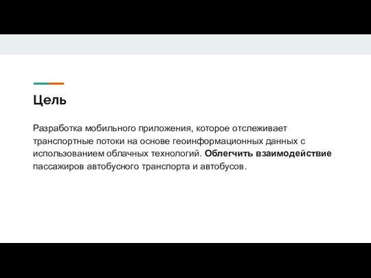 Цель Разработка мобильного приложения, которое отслеживает транспортные потоки на основе геоинформационных данных