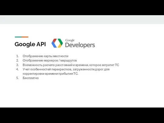 Google API Отображение карты местности Отображение маркеров / маршрутов Возможность расчета расстояний