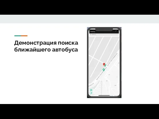 Демонстрация поиска ближайшего автобуса