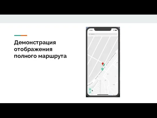 Демонстрация отображения полного маршрута