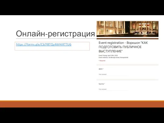 Онлайн-регистрация https://forms.gle/Cb7f8TQy4WHiRTTU6