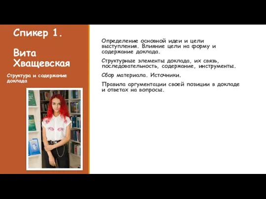 Спикер 1. Вита Хващевская Структура и содержание доклада Определение основной идеи и